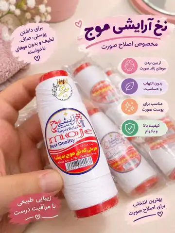 نخ اصلاح صورت موج