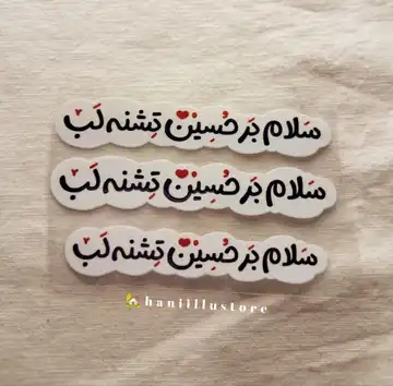 استیکر سلام بر حسین