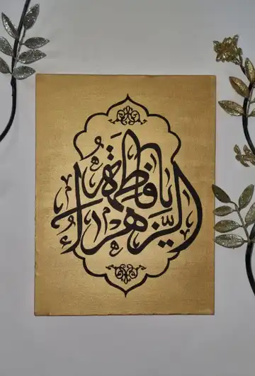 تابلو کالیگرافی یا فاطمه الزهرا