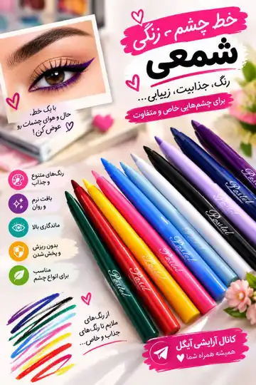 خط چشم رنگی شمعی
