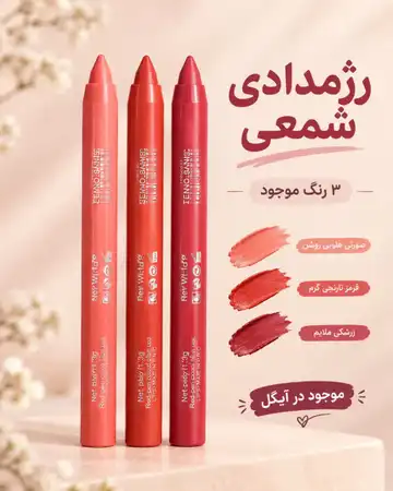 رژ مدادی شمعی
