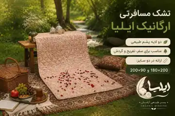 تشک پشمی مسافرتی ایلیا دو لایه
