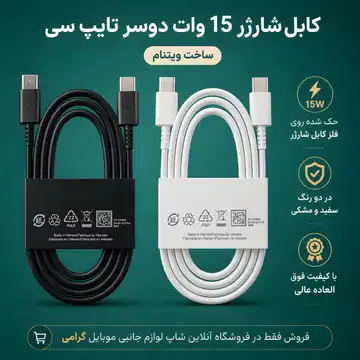کابل شارژر 15 وات دوسر تایپ سی ویتنامی