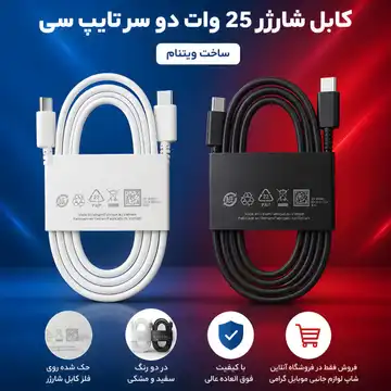 کابل شارژر 25 وات دو سر تایپ سی ویتنامی