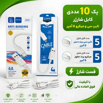 پک 10 عددی کابل شارژر میکرو و تایپ سی 6 آمپر