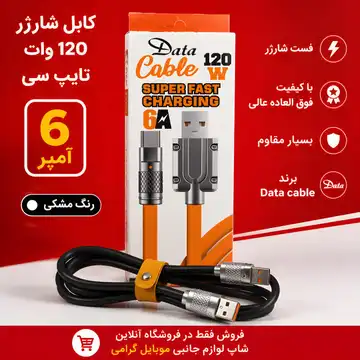 کابل شارژر تایپ سی بکسلی 120 وات فست شارژ
