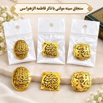 سنجاق سینه ام‌دی‌اف مولتی طلایی حضرت فاطمه زهرا