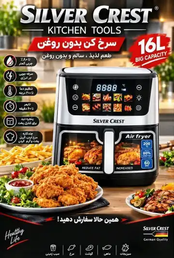 سرخ‌کن بدون روغن سیلور کرست ۱۶ لیتری