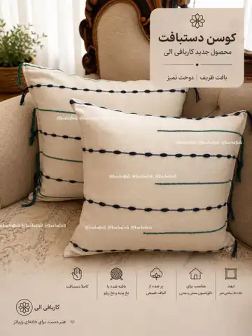 کوسن دستبافت