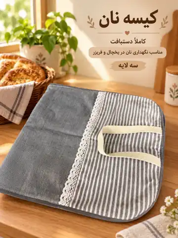 کیسه نان پارچه‌ای دست‌بافت