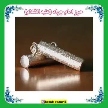 حرز امام جواد علیه السلام