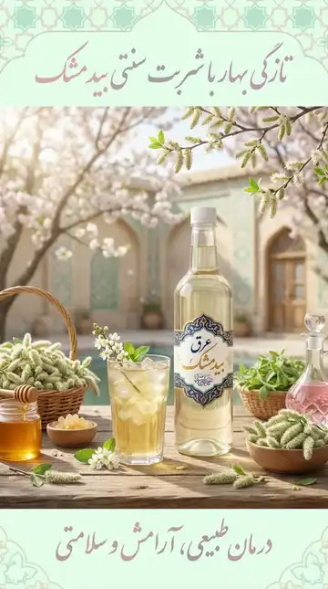 عرق بیدمشک اعلا