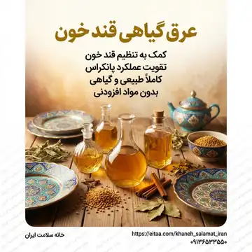 عرق گیاهی دیابت قند خون