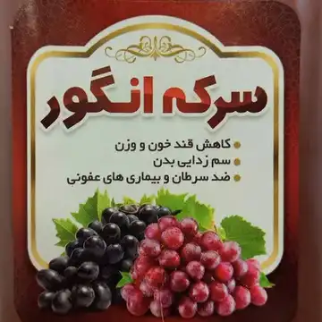 سرکه انگور طبیعی