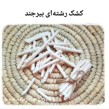 کشک رشته ای بیرجند