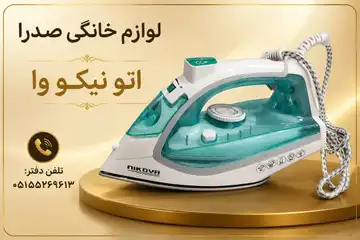 اتو بخار نیکو وا