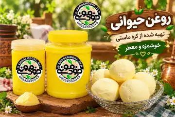 روغن حیوانی خودمونی