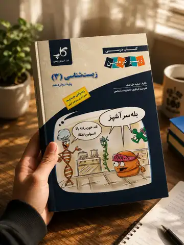 کتاب زیست‌شناسی زیر ذره‌بین دوازدهم