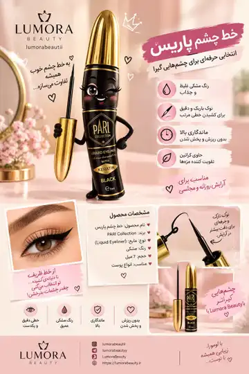 خط چشم پاریس