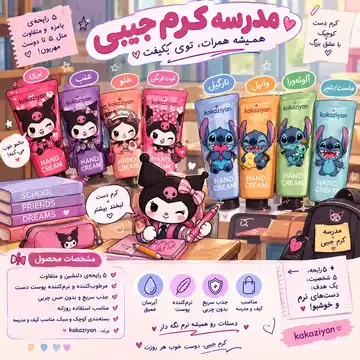کرم مرطوب‌کننده جیبی طرح کرومی یا استیچ