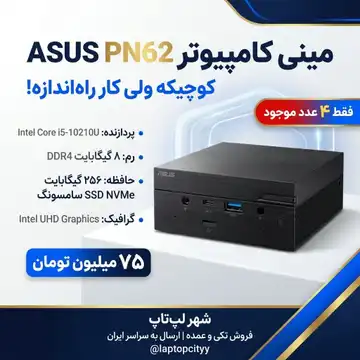 مینی کامپیوتر ASUS PN62
