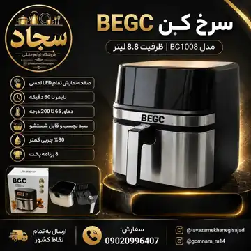 سرخ‌کن بدون روغن BEGC مدل BC1008، ۸.۸ لیتری
