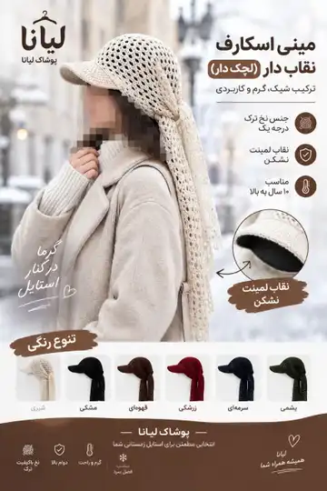 مینی اسکارف کلاهی بافت