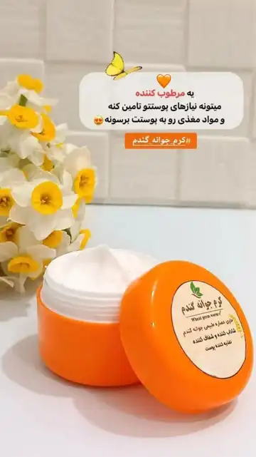 کرم مرطوب‌کننده جوانه گندم