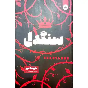 کتاب سنگدل
