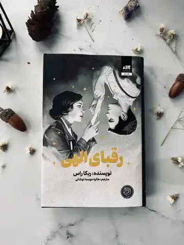 کتاب رقبای الهی نشر داهی