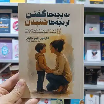 به بچه ها گفتن از بچه ها شنیدن