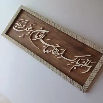 تابلو معرق اللهم بارک لمولانا صاحب الزمان قاب  طرح خاتم