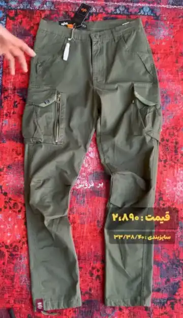 شلوار شش‌جیب آلفا پرفروش