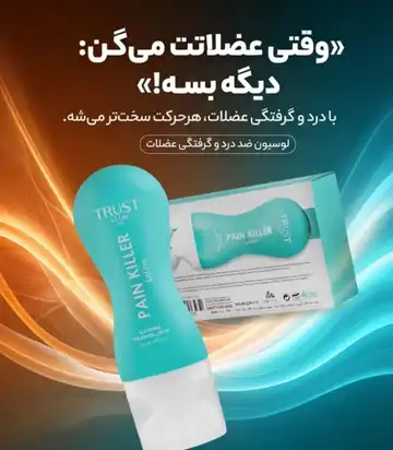 لوسیون ضد درد و گرفتگی عضلات