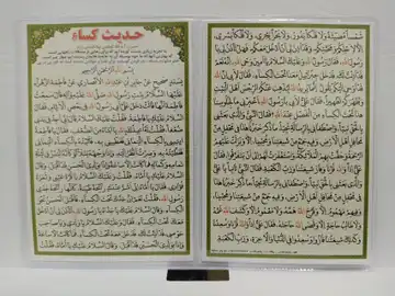دعا کارتی حدیث کساء