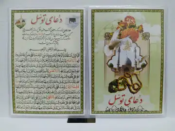 دعا کارتی دعا توسل