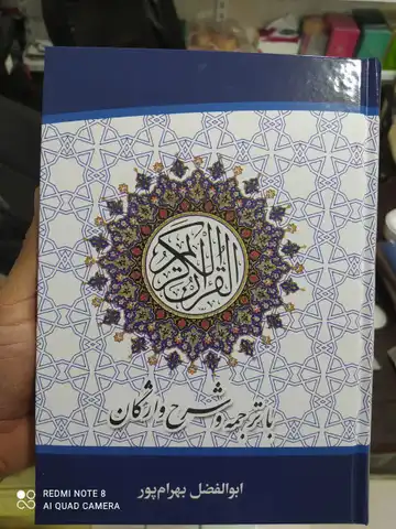 قرآن وزیری با ترجمه و شرح واژگان بهرام‌پور