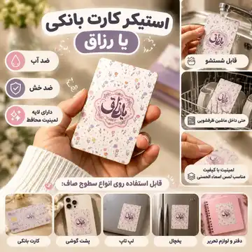 استیکر کارت بانکی یا رزاق