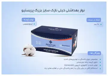 نوار بهداشتی خیلی نازک پریستیو سایز بزرگ ۲۰ عددی