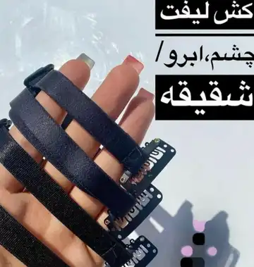 کش لیفت شقیقه