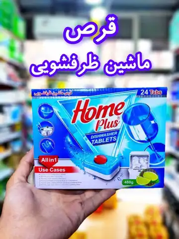 قرص ماشین ظرفشویی هوم پلاس