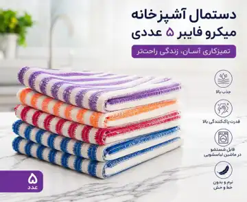 دستمال آشپزخانه ۵ عددی