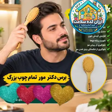 برس مو دکتر مو چوبی