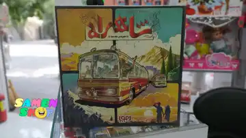 بازی فکری شاهراه
