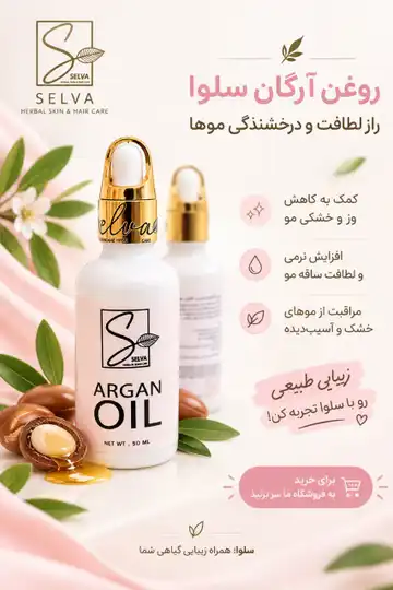 روغن آرگان سلوا