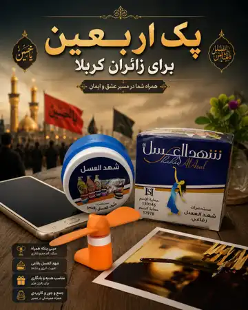 پک اربعینی ضد تعریق شهدالعسل و پنکه