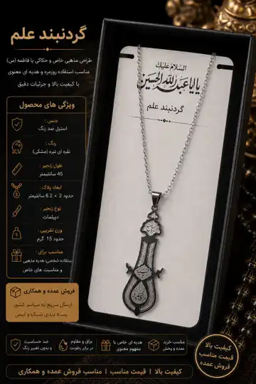 ✅️ گردنبند علم