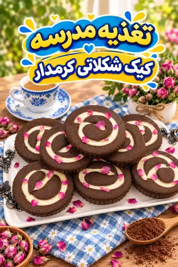 کیک شکلاتی کرمدار