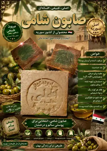 صابون شامی اصل سوریه