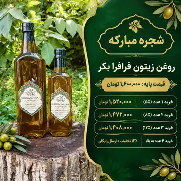 روغن زیتون بکر فرافرا